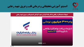تسهیلات جدیدکارت رفاهی با نک رفاه کارگران جهت کارکنان انستیتو قلب و عروق شهید رجایی