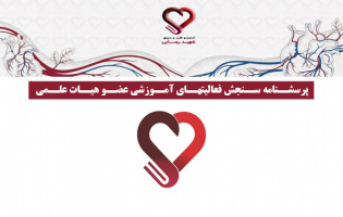 پرسشنامه سنجش فعالیتهای آموزشی عضو هیات علمی توسط همکار