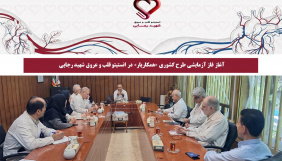 آغاز فاز آزمایشی طرح کشوری «همکاریار» در انستیتو قلب و عروق شهید رجایی